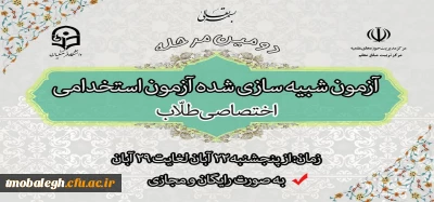 مرکز تریت مبلغ معلم دوره آمادگی آزمون استخدامی برگزار می کند.

برگزاری آزمون شبیه سازی شده آزمون استخدامی 