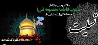 رحلت حضرت معصومه تسلیت و تعزیت باد