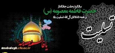 رحلت حضرت معصومه تسلیت و تعزیت باد