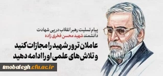 شهادت مظلومانه دکترمحسن فخری زاده تبریک و تسلیت عرض می کنیم