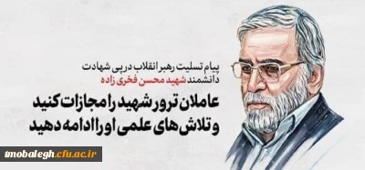 شهادت مظلومانه دکترمحسن فخری زاده تبریک و تسلیت عرض می کنیم
