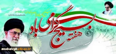 هفته بسیج گرامی باد