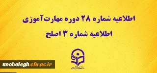 اطلاعیه های آزمون اصلح دوره مهارت آموزان مرکز تربیت مبلغ معلم