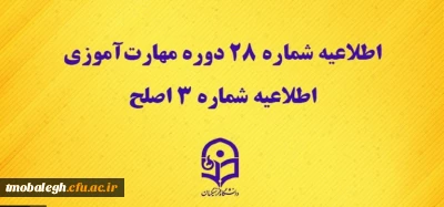 اطلاعیه های آزمون اصلح دوره مهارت آموزان مرکز تربیت مبلغ معلم