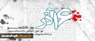 روز دانشجو مبارک باد