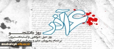 روز دانشجو مبارک باد