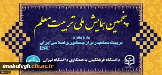 پنجمین همایش ملی تربیت معلم برگزار شد