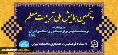 پنجمین همایش ملی تربیت معلم برگزار شد