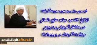 با امضای رئیس جمهور و رئیس شورای عالی انقلاب فرهنگی:

ماده واحده «نحوه جذب منابع انسانی در مشاغل آموزشی و تربیتی وزارت آموزش و پرورش» ابلاغ شد
