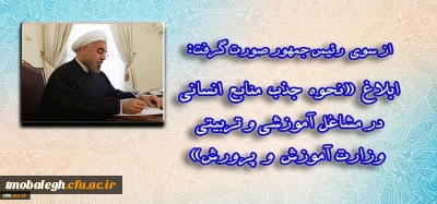 با امضای رئیس جمهور و رئیس شورای عالی انقلاب فرهنگی:

ماده واحده «نحوه جذب منابع انسانی در مشاغل آموزشی و تربیتی وزارت آموزش و پرورش» ابلاغ شد
