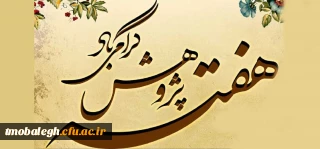 هفته پژوهش گرامی باد
