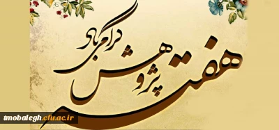 هفته پژوهش گرامی باد