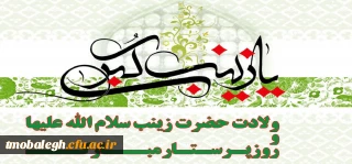 ولادت با سعادت حضرت زینب سلام الله علیها و روز پرستار گرامی باد