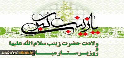 ولادت با سعادت حضرت زینب سلام الله علیها و روز پرستار گرامی باد