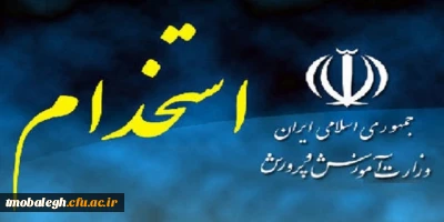 اطلاعیه مهم در ارتباط تاریخ پرینت کارت و زمان  برگزاری هشتمین آزمون استخدامی 