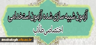 مرکز تریت مبلغ معلم دوره آمادگی آزمون استخدامی برگزار می کند.

برگزاری مجدد آزمون شبیه سازی شده آزمون استخدامی