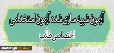 مرکز تریت مبلغ معلم دوره آمادگی آزمون استخدامی برگزار می کند.

برگزاری مجدد آزمون شبیه سازی شده آزمون استخدامی