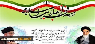 آغاز ایام الله دهه فجر انقلاب اسلامی گرامی باد