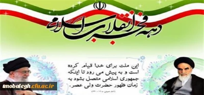 آغاز ایام الله دهه فجر انقلاب اسلامی گرامی باد