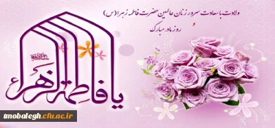 میلاد بی بی دوعالم حضرت فاطمه زهرا سلام الله علیها تبریک و تهنیت باد