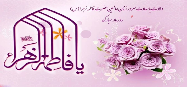 میلاد بی بی دوعالم حضرت فاطمه زهرا سلام الله علیها تبریک و تهنیت باد 2
