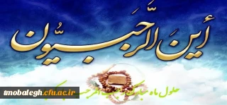 ماه رجب، ماه خدا