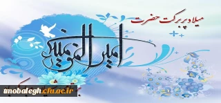 میلاد با سعادت مولی الموحدین حضرت امیرالمومنین علی علیه السلام مبارک باد