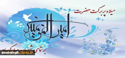 میلاد با سعادت مولی الموحدین حضرت امیرالمومنین علی علیه السلام مبارک باد