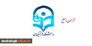 آزمون جبرانی اصلح برگزار شد