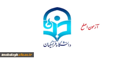 آزمون جبرانی اصلح برگزار شد