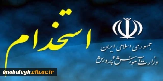 برگزاری آزمون مجدد برای استخدام آموزش و پرورش در سال 1400