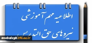 ابلاغ قانون حق التدریسی ها 