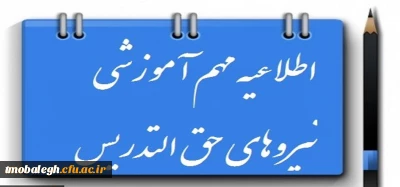 ابلاغ قانون حق التدریسی ها 