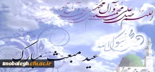 عید سعید مبعث مبارک