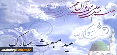 عید سعید مبعث مبارک