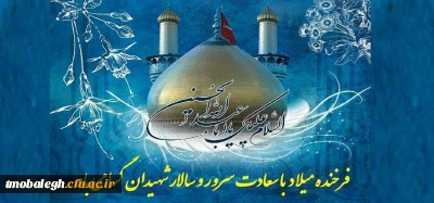 میلاد باسعادت امام حسین علیه السلام مبارک باد