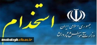 زمان ثبت نام آزمون استخدامی آموزش و پرورش ۱۴۰۰ اعلام شد