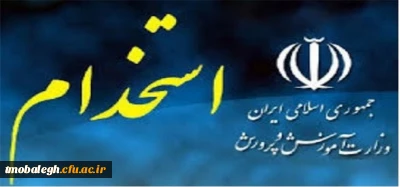 زمان ثبت نام آزمون استخدامی آموزش و پرورش ۱۴۰۰ اعلام شد