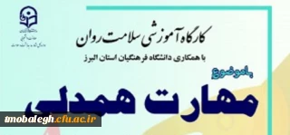 آغاز برگزاری کارگاه مجازی سلامت روان با موضوع آموزش مهارت همدلی در دوران کرونا
