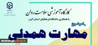 آغاز برگزاری کارگاه مجازی سلامت روان با موضوع آموزش مهارت همدلی در دوران کرونا