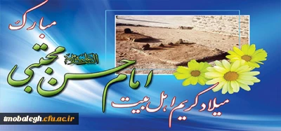 میلاد باسعادت امام حسن مجتبی علیه السلام مبارک باد