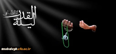 در شب قدر از پروردگار چه بخواهیم؟