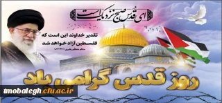 روز قدس گرامی باد