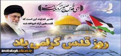 روز قدس گرامی باد