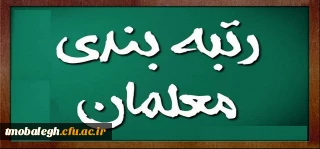 آخرین اخبار درباره رتبه بندی معلمان اردیبهشت ۱۴۰۰

حقوق اردیبهشت ماه معلمان پس از اجرای رتبه بندی چقدر می شود؟