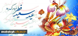 عید سعید فطر مبارک باد