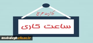 ساعت اداری مرکز تربیت معلم مبلغ تغییر یافت