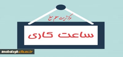 ساعت اداری مرکز تربیت معلم مبلغ تغییر یافت