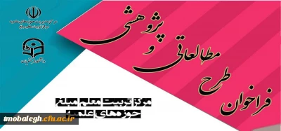 فراخوان طرح مطالعاتی و پژوهشی