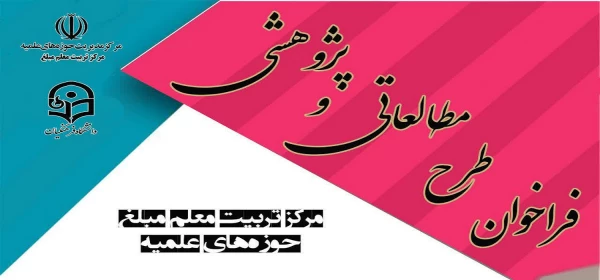 فراخوان طرح مطالعاتی و پژوهشی 2